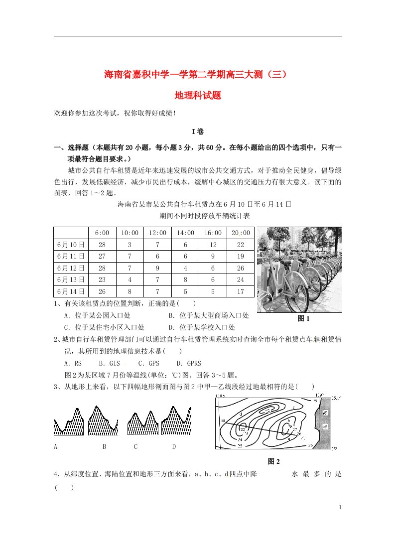 海南省嘉积中学高三地理下学期大测试题（三）