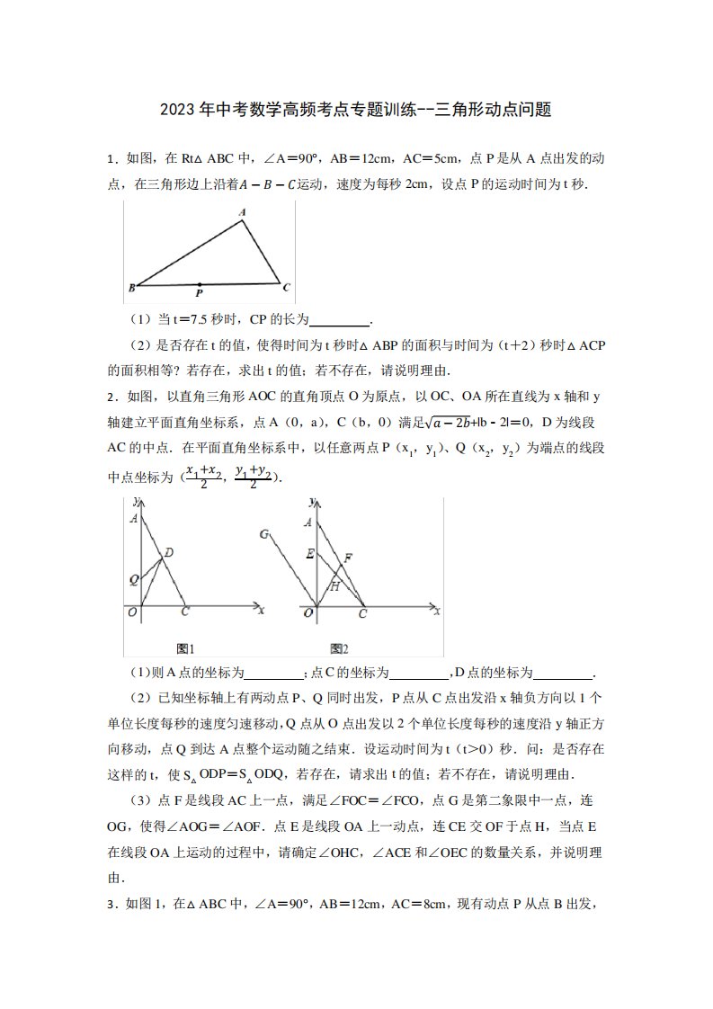 2023年九年级中考数学高频考点专题训练--三角形动点问题【附解析】