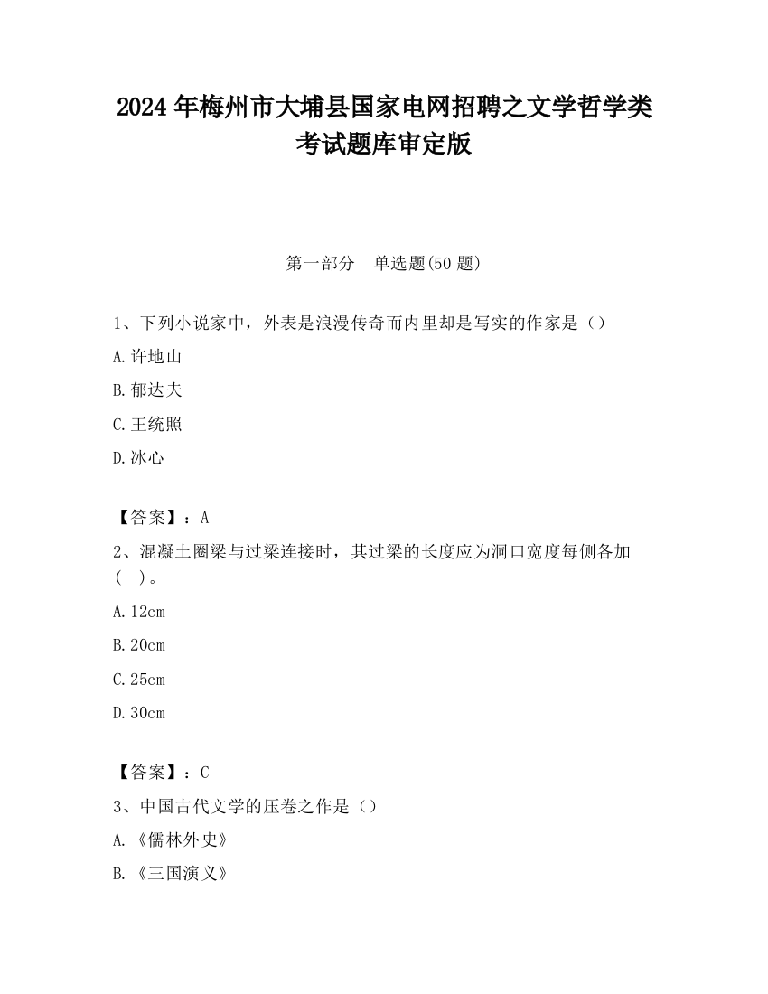 2024年梅州市大埔县国家电网招聘之文学哲学类考试题库审定版