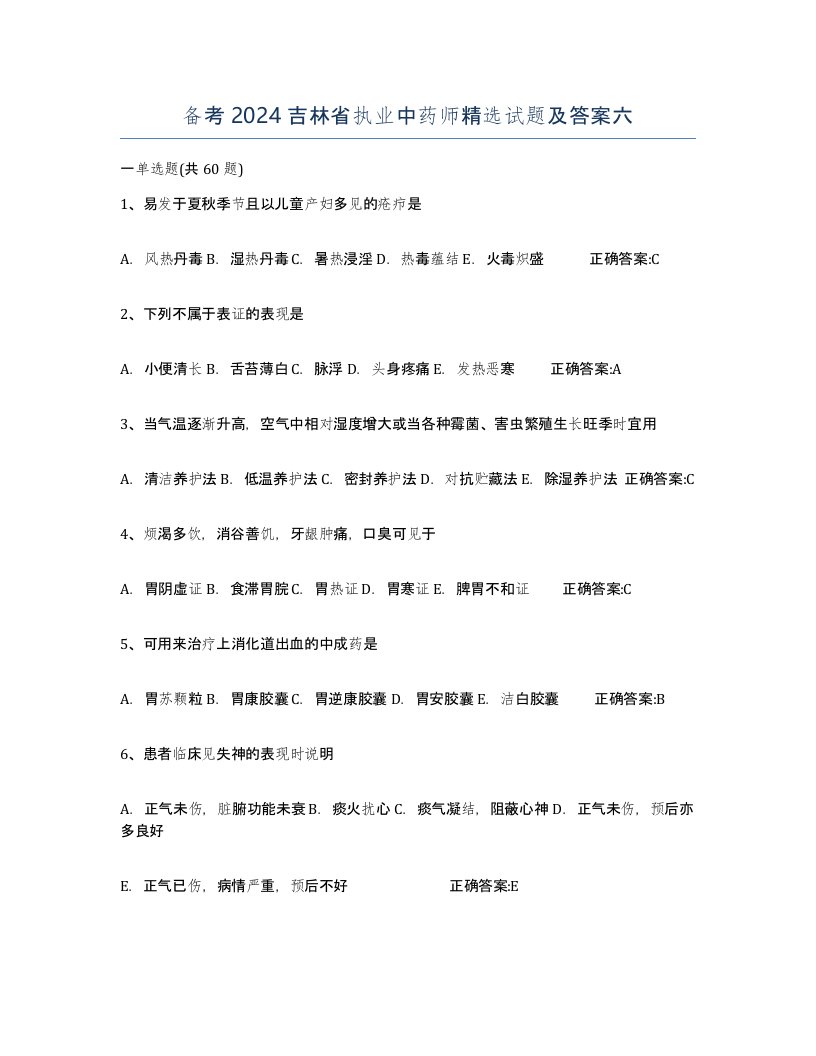 备考2024吉林省执业中药师试题及答案六