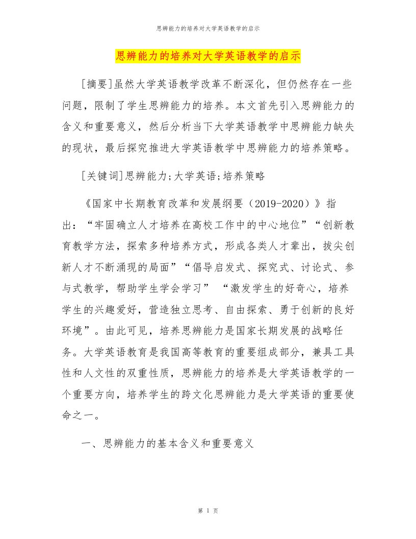 思辨能力的培养对大学英语教学的启示