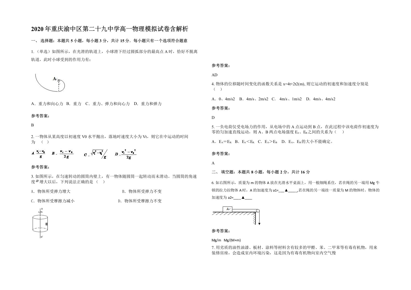 2020年重庆渝中区第二十九中学高一物理模拟试卷含解析