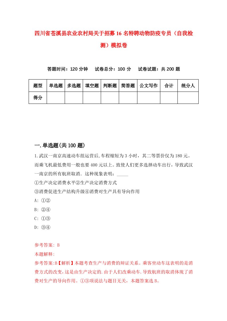 四川省苍溪县农业农村局关于招募16名特聘动物防疫专员自我检测模拟卷1