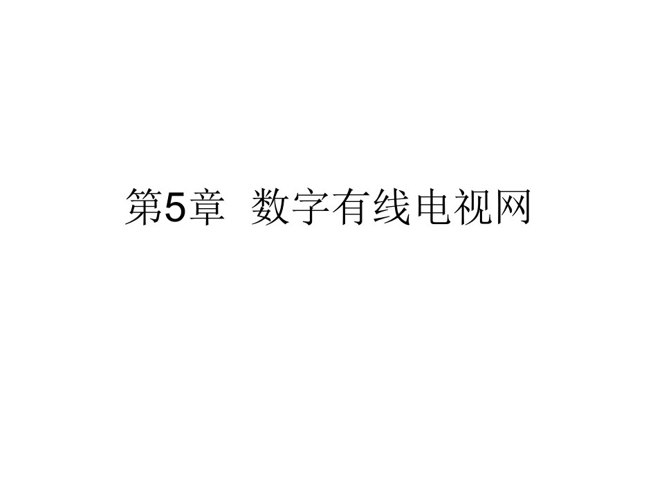 现代通信网