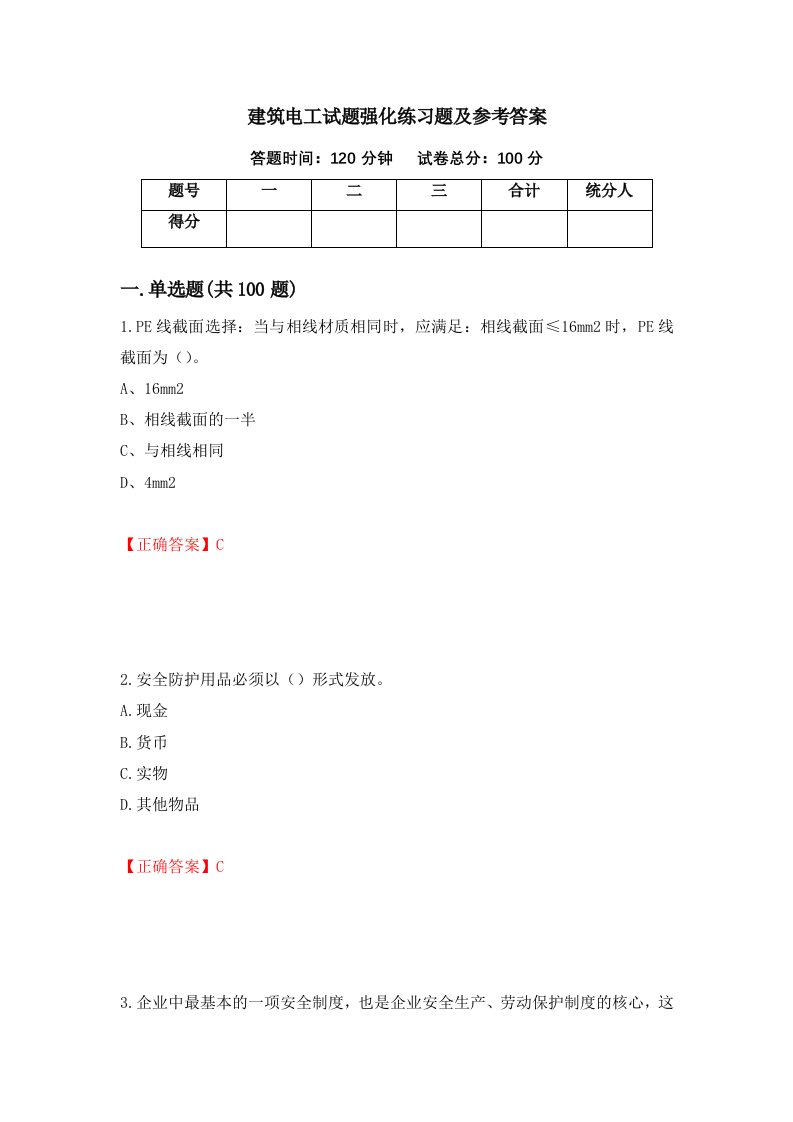 建筑电工试题强化练习题及参考答案20