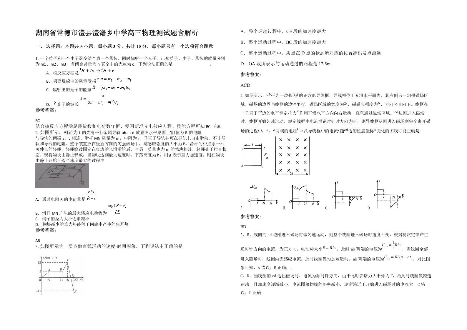 湖南省常德市澧县澧澹乡中学高三物理测试题含解析