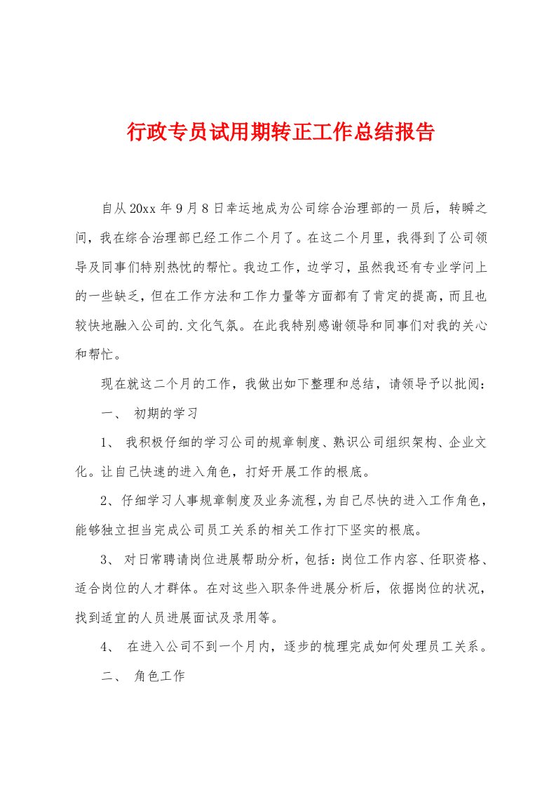 行政专员试用期转正工作总结报告