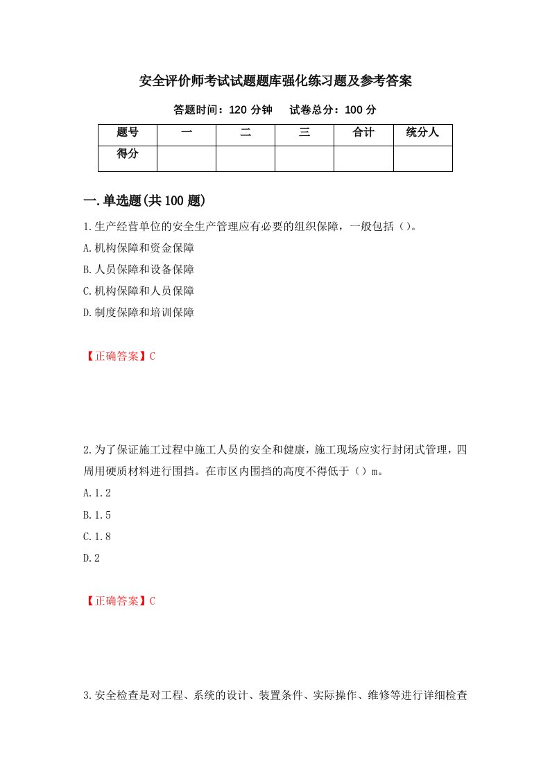 安全评价师考试试题题库强化练习题及参考答案82