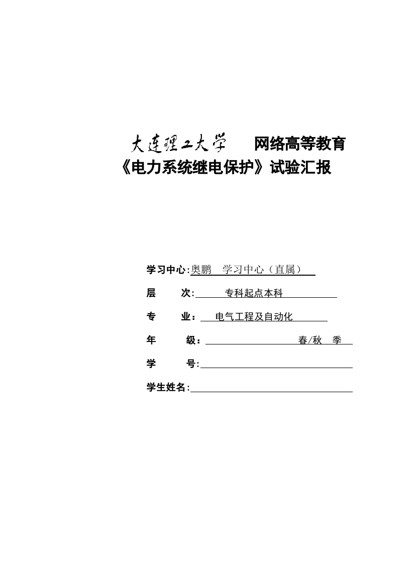 2023年大工秋电力系统继电保护实验实验报告含答案