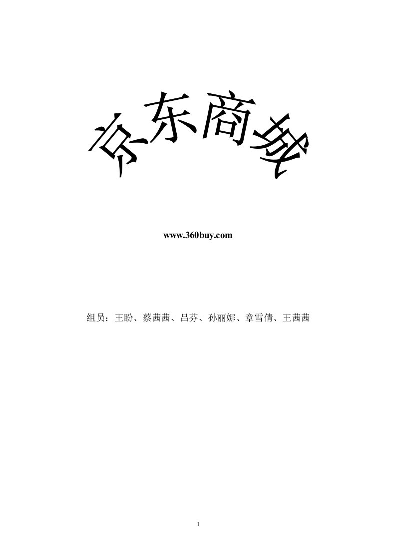 京东商城案例分析报告