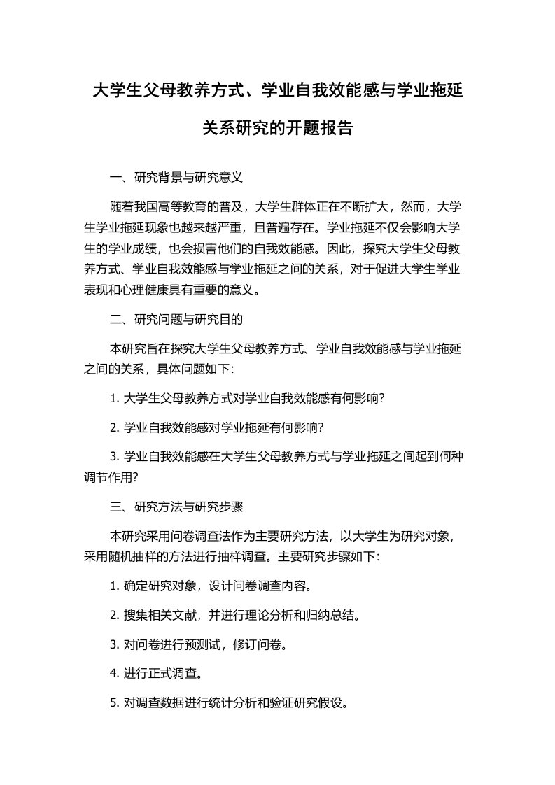 大学生父母教养方式、学业自我效能感与学业拖延关系研究的开题报告