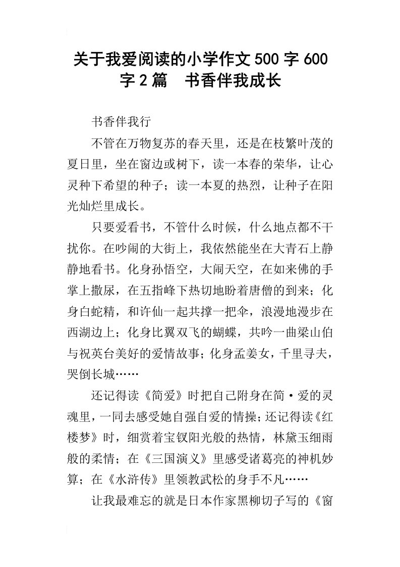 关于我爱阅读的小学作文500字600字2篇书香伴我成长