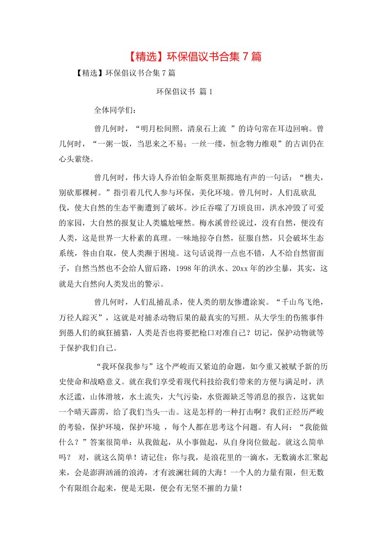 精选环保倡议书合集7篇1