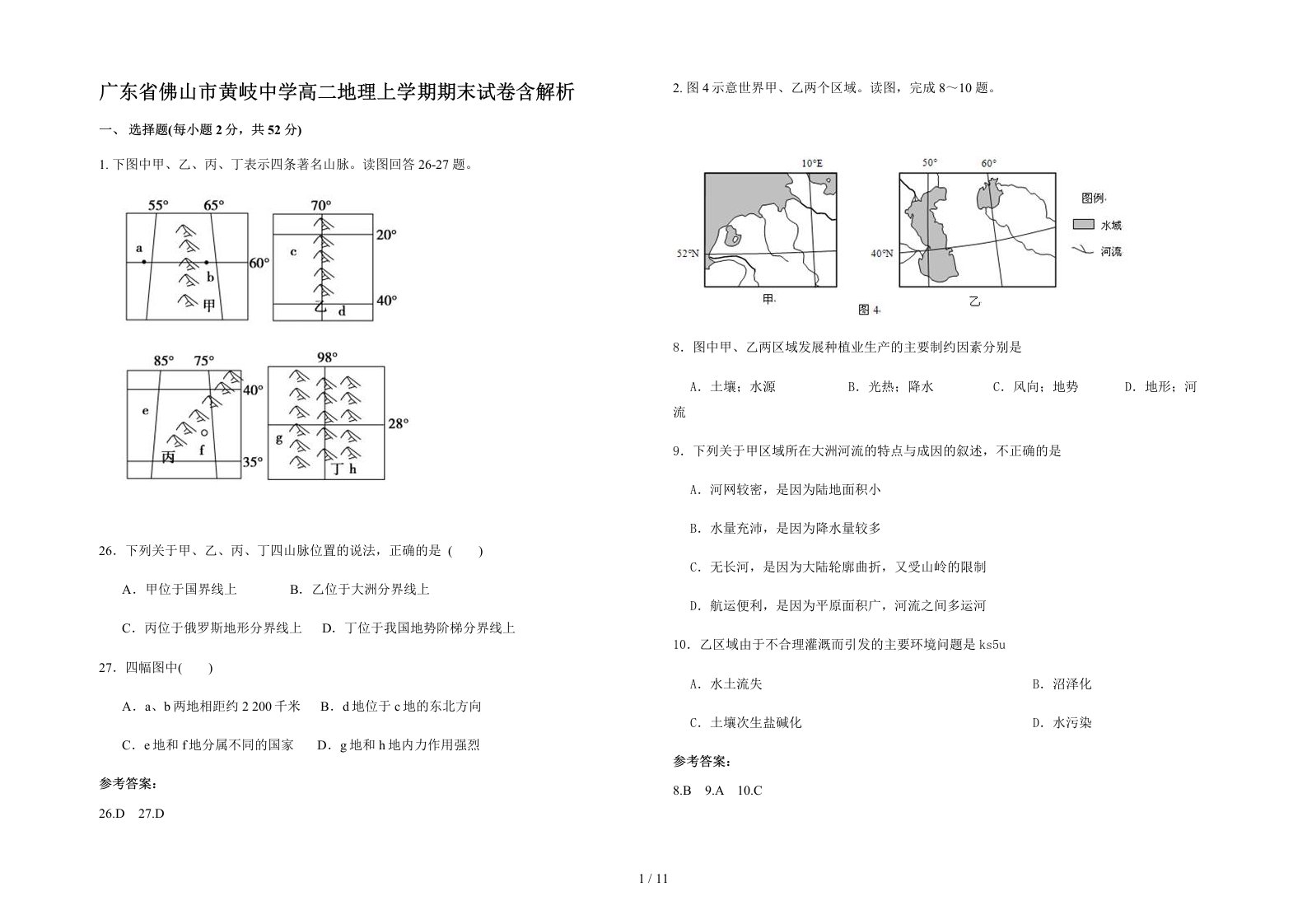 广东省佛山市黄岐中学高二地理上学期期末试卷含解析