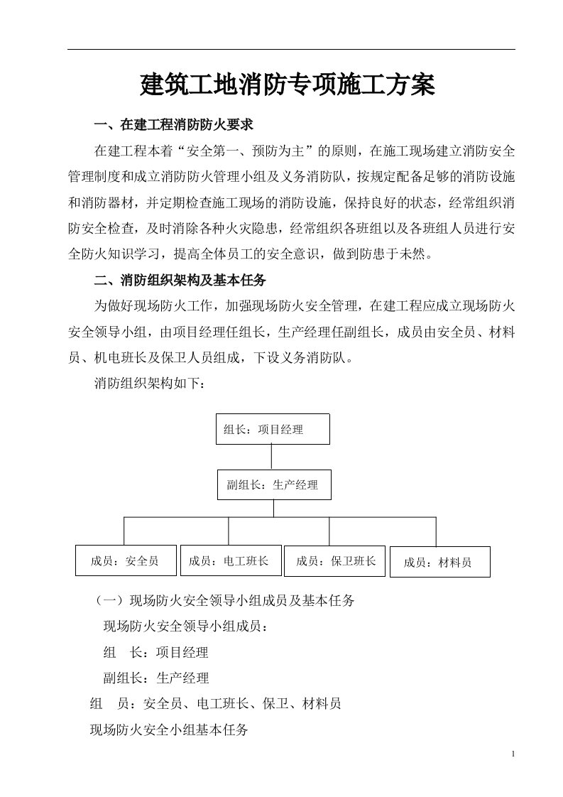 建筑工地消防专项施工方案