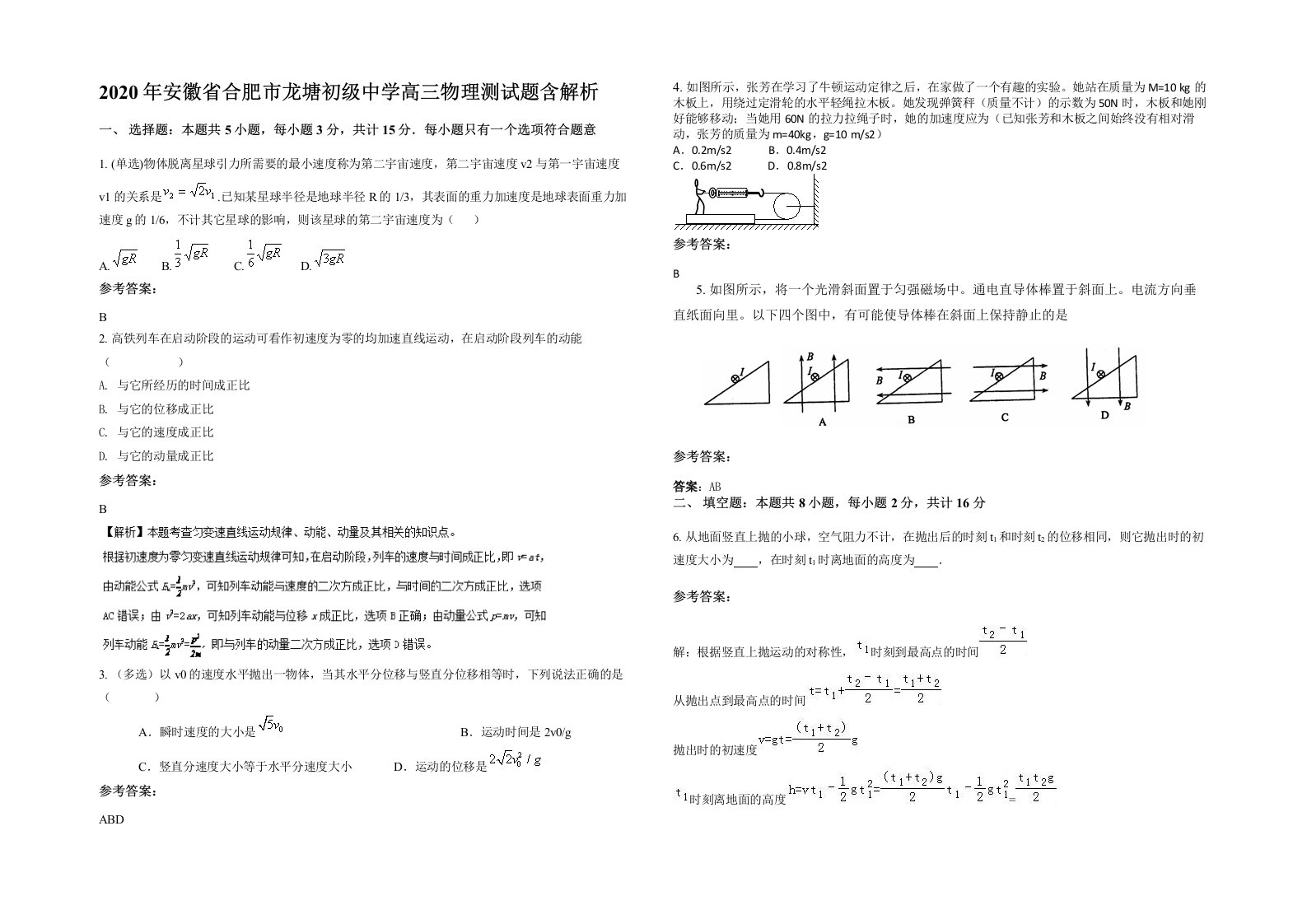 2020年安徽省合肥市龙塘初级中学高三物理测试题含解析