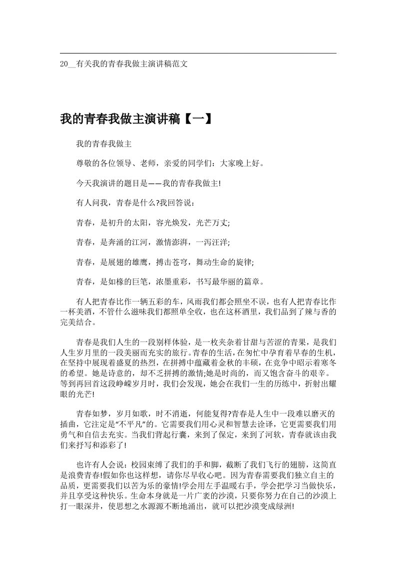 交际礼仪文书_20__有关我的青春我做主演讲稿范文