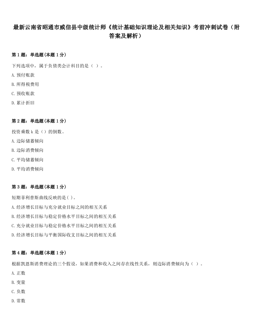 最新云南省昭通市威信县中级统计师《统计基础知识理论及相关知识》考前冲刺试卷（附答案及解析）