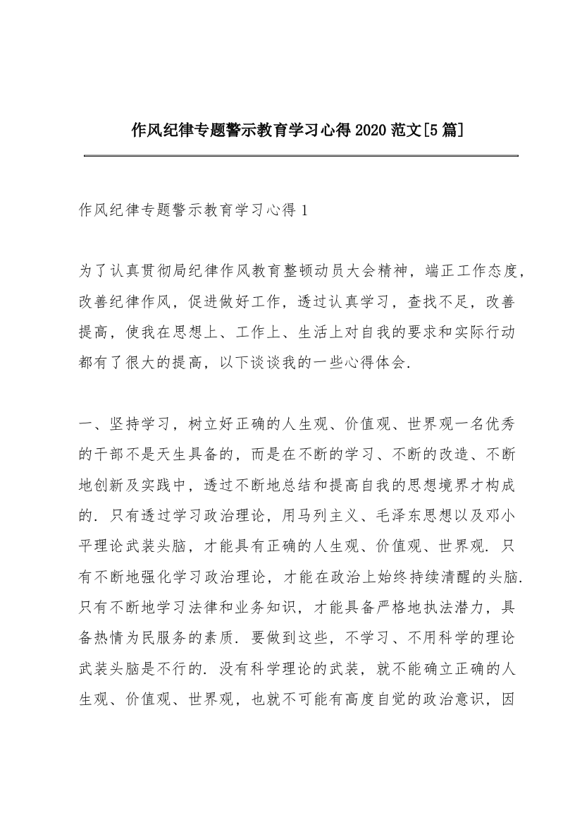 作风纪律专题警示教育学习心得2020范文【5篇】