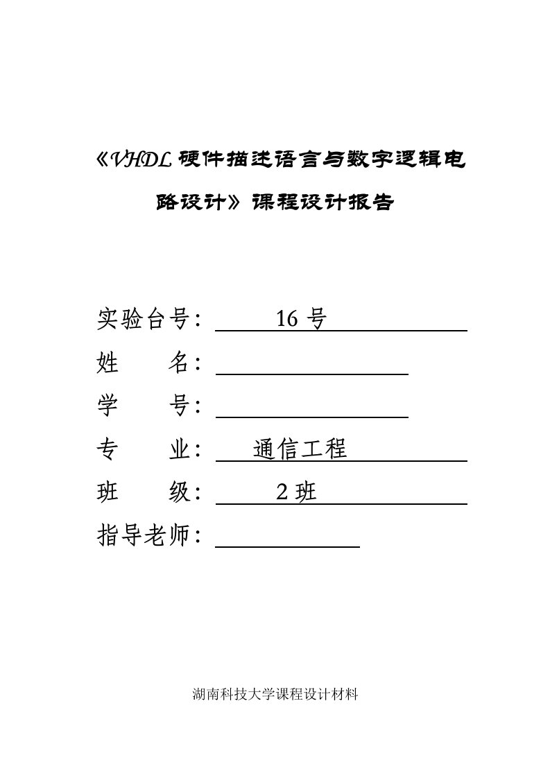 《vhdl硬件描述语言与数字逻辑电路设计》课程设计报告