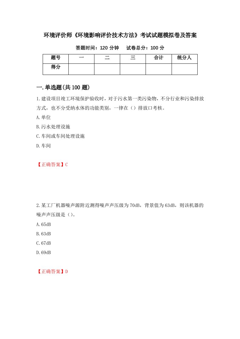 环境评价师环境影响评价技术方法考试试题模拟卷及答案第26卷