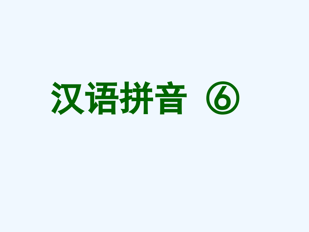 (部编)人教一年级上册《jqx》课件