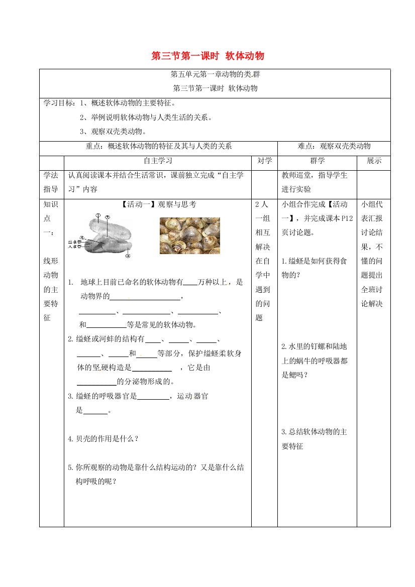 八年级生物上册-5131-软体动物导学案无答案新版新人教版