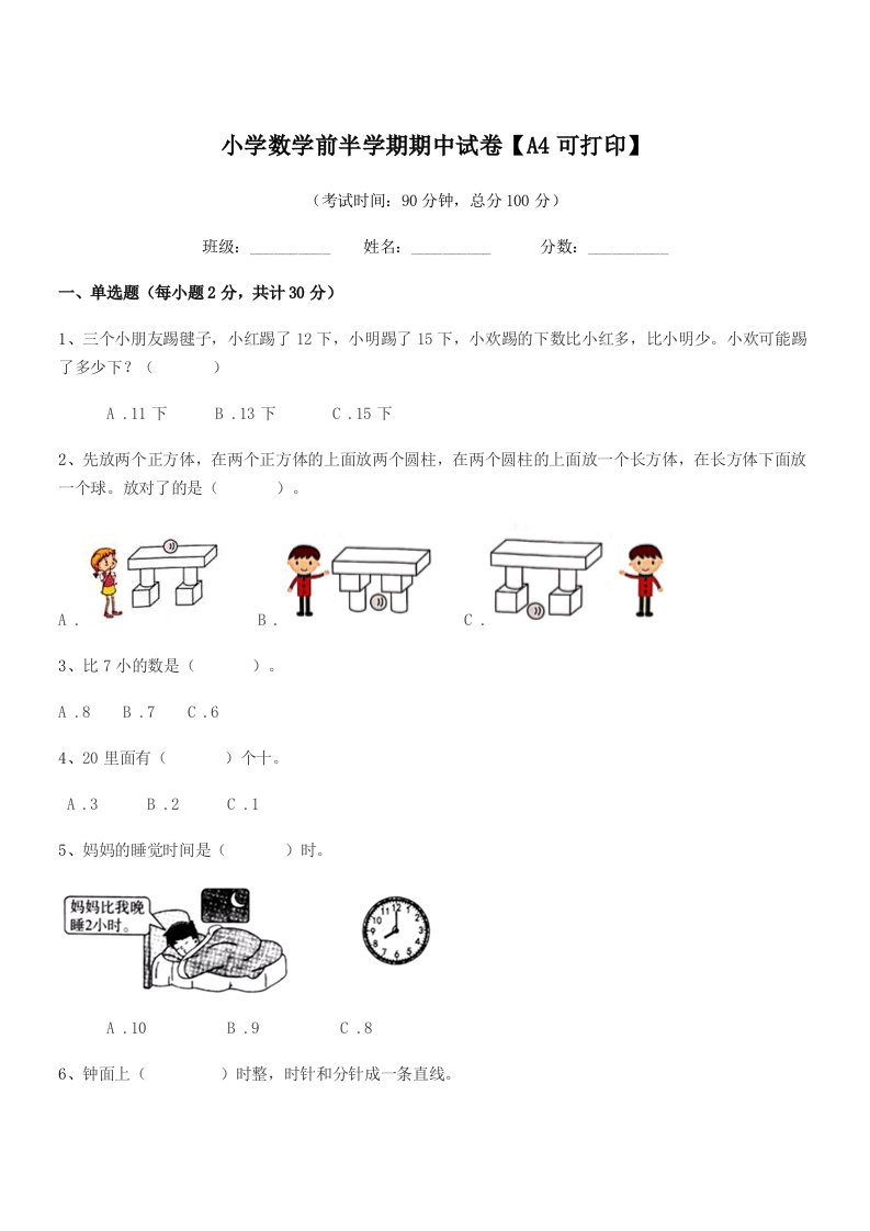 2021-2022年浙教版(一年级)小学数学前半学期期中试卷【A4可打印】