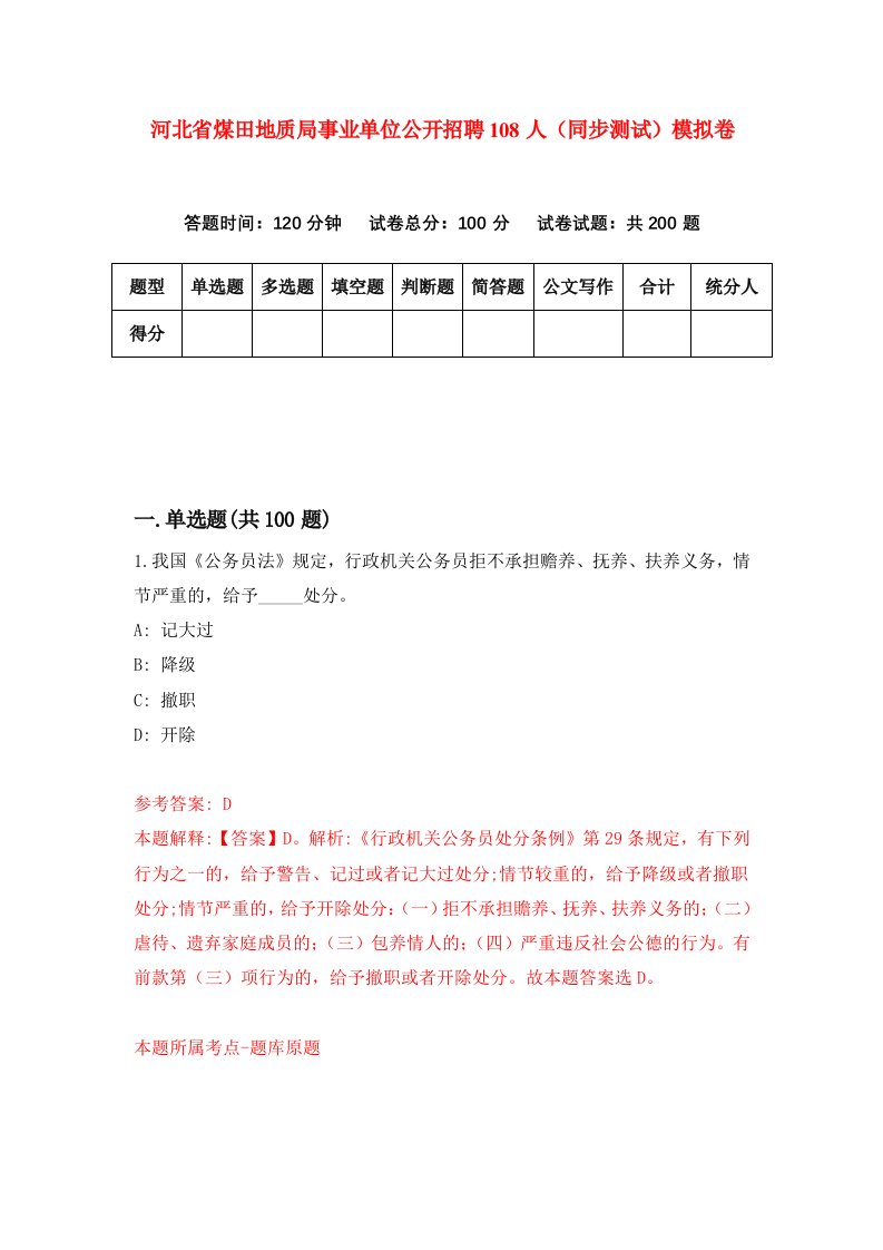 河北省煤田地质局事业单位公开招聘108人同步测试模拟卷第68套