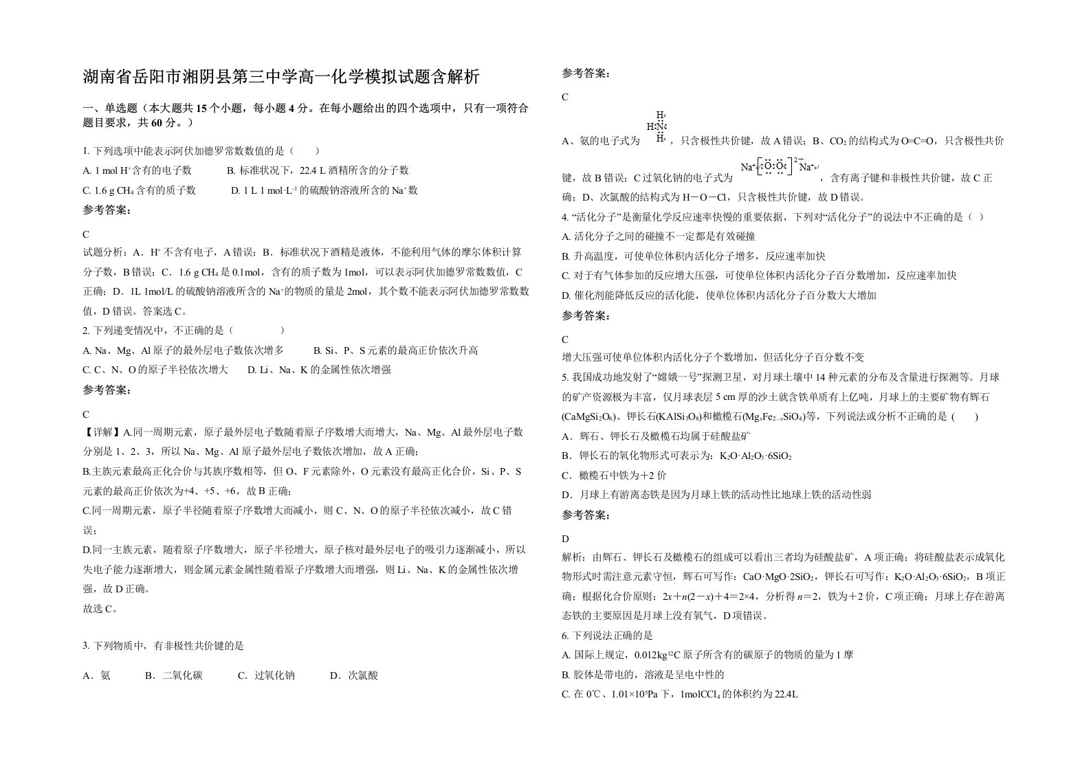 湖南省岳阳市湘阴县第三中学高一化学模拟试题含解析