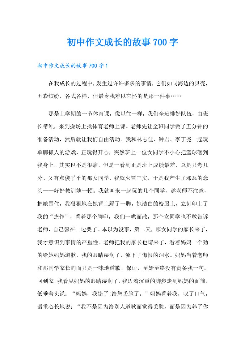 初中作文成长的故事700字