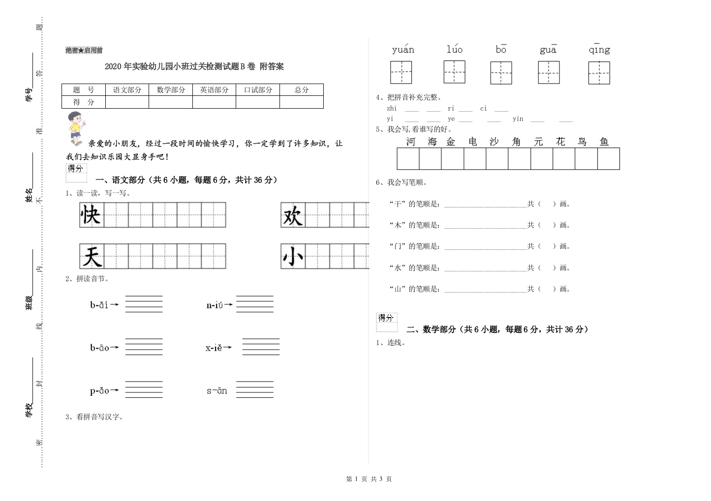 2020年实验幼儿园小班过关检测试题B卷-附答案