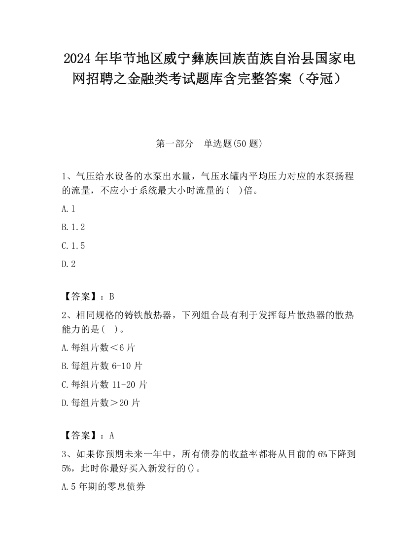 2024年毕节地区威宁彝族回族苗族自治县国家电网招聘之金融类考试题库含完整答案（夺冠）