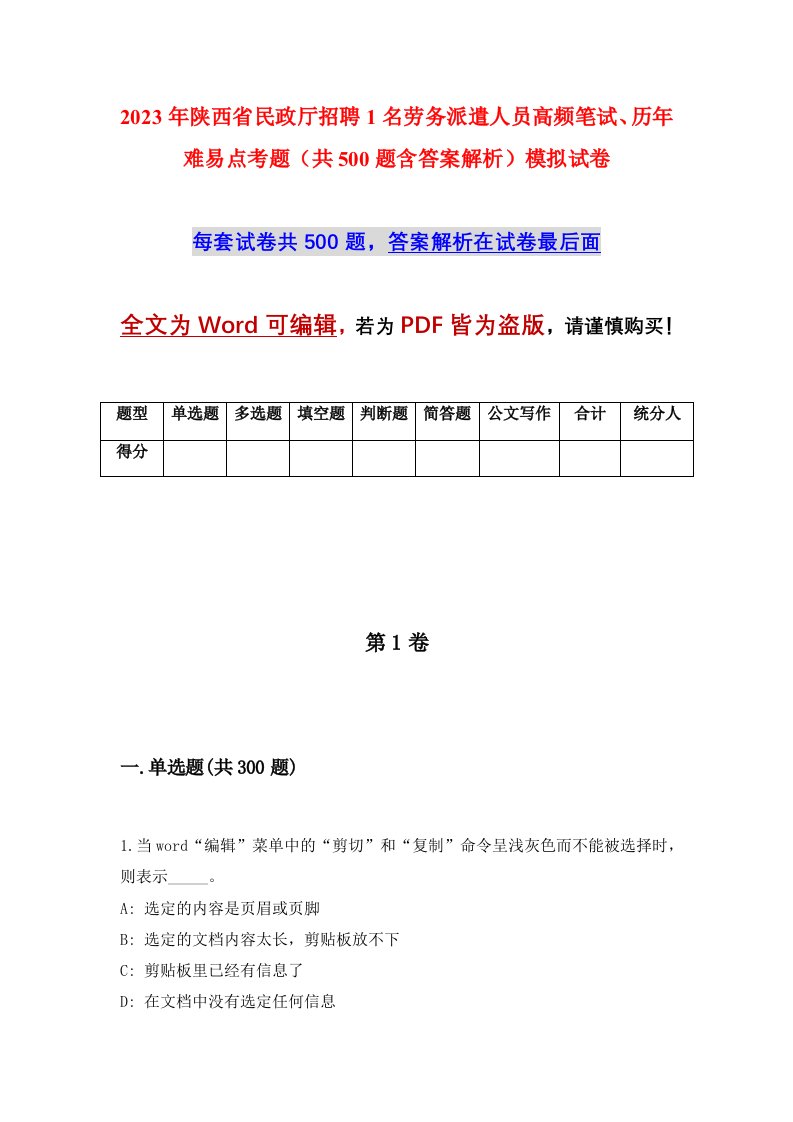 2023年陕西省民政厅招聘1名劳务派遣人员高频笔试历年难易点考题共500题含答案解析模拟试卷