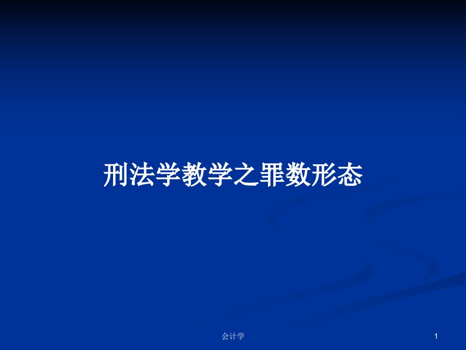 刑法学教学之罪数形态PPT学习教案