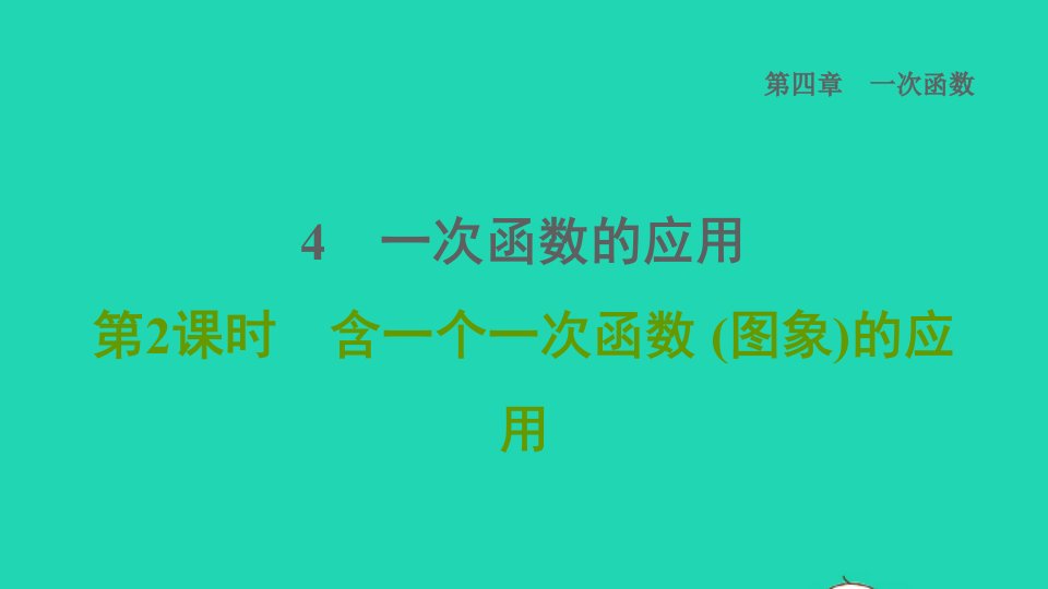 2021秋八年级数学上册第四章一次函数4一次函数的应用第2课时含一个一次函数图象的应用课件新版北师大版