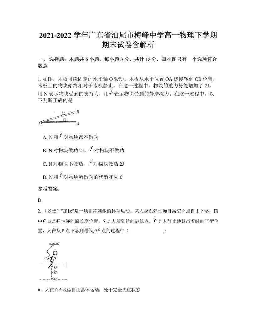 2021-2022学年广东省汕尾市梅峰中学高一物理下学期期末试卷含解析