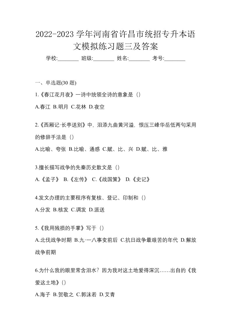 2022-2023学年河南省许昌市统招专升本语文模拟练习题三及答案