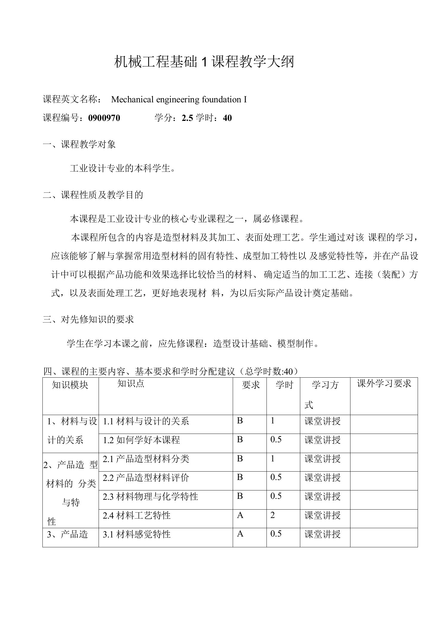 机械工程基础1课程教学大纲