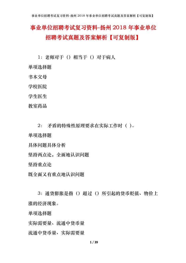 事业单位招聘考试复习资料-扬州2018年事业单位招聘考试真题及答案解析可复制版