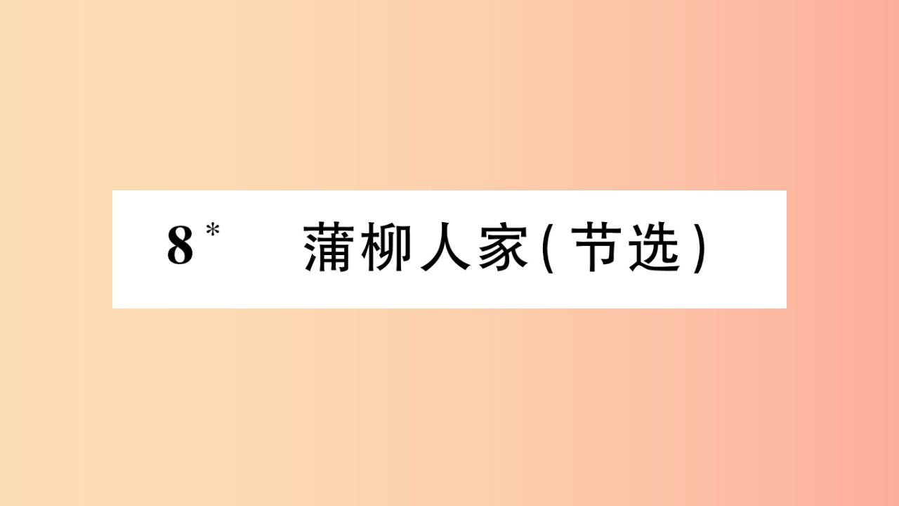 2019年九年级语文下册第二单元8蒲柳人家节选习题课件新人教版