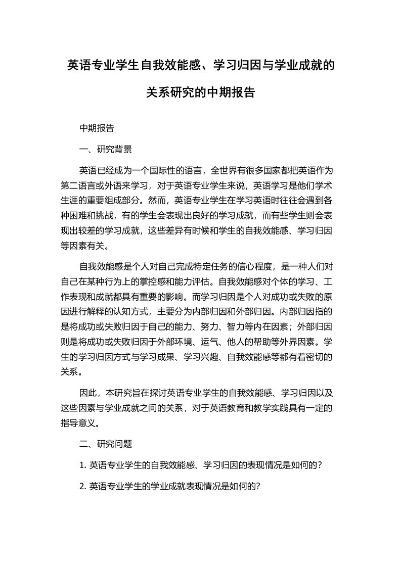 英语专业学生自我效能感、学习归因与学业成就的关系研究的中期报告