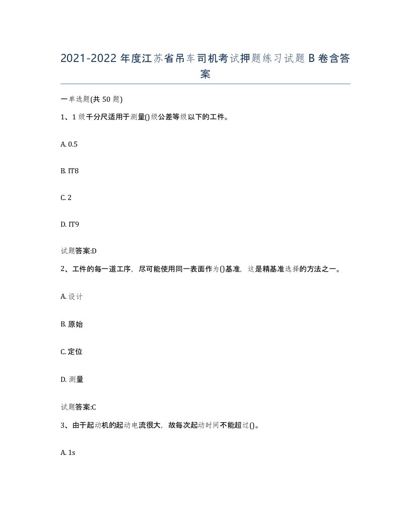 20212022年度江苏省吊车司机考试押题练习试题B卷含答案