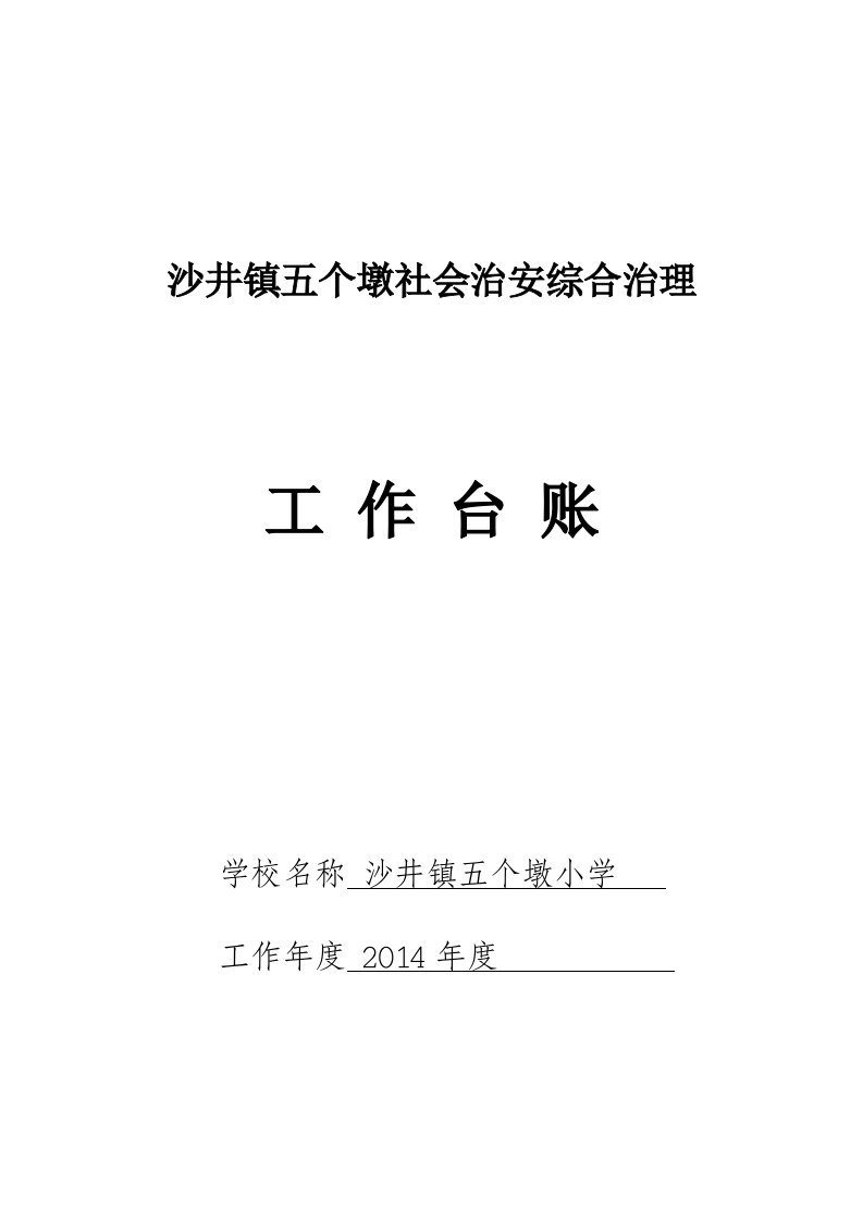 学校综治台帐资料