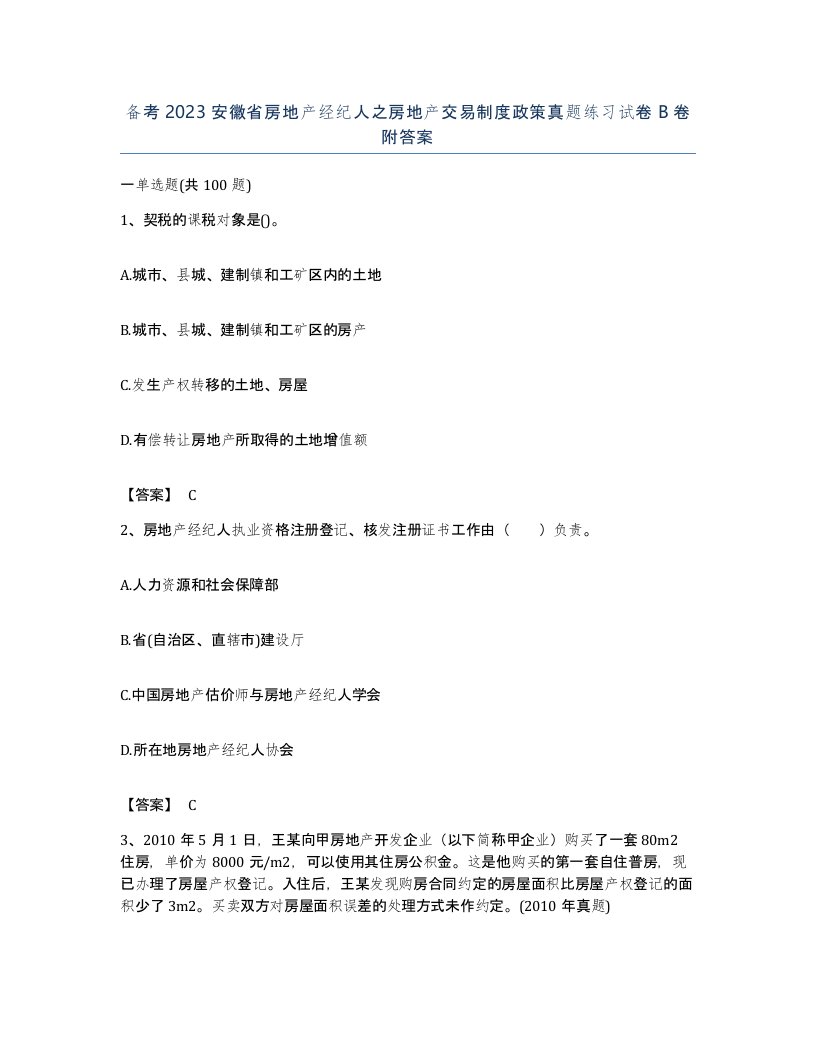 备考2023安徽省房地产经纪人之房地产交易制度政策真题练习试卷B卷附答案