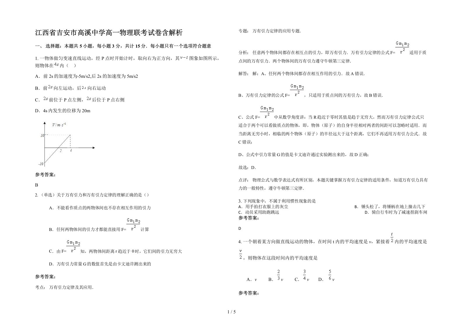 江西省吉安市高溪中学高一物理联考试卷含解析