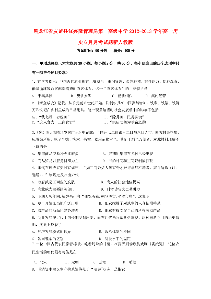 黑龙江省友谊县红兴隆管理局第一高级中学2012-2013学年高一历史6月月考试题新人教版