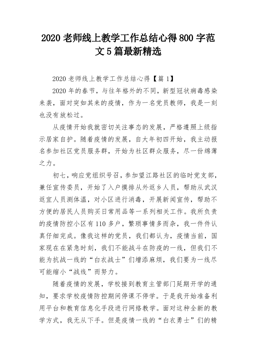 2020老师线上教学工作总结心得800字范文5篇最新精选_1