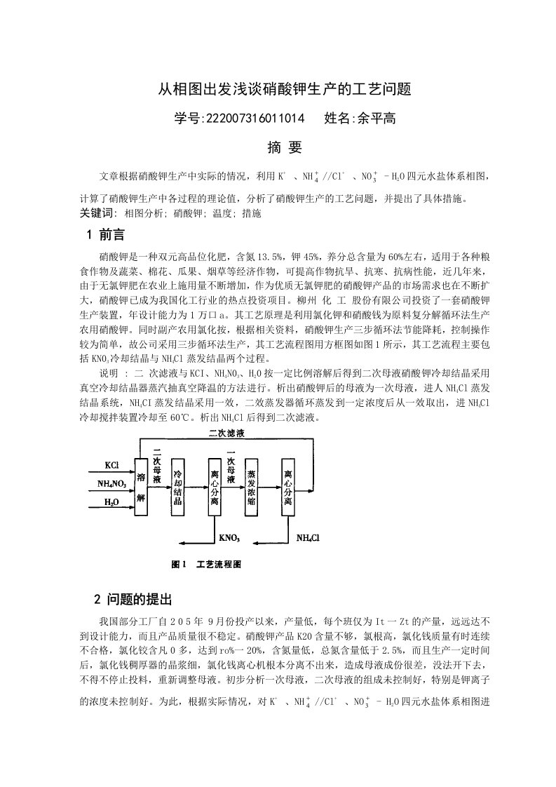 精选从相图出发浅谈硝酸钾生产的工艺问题