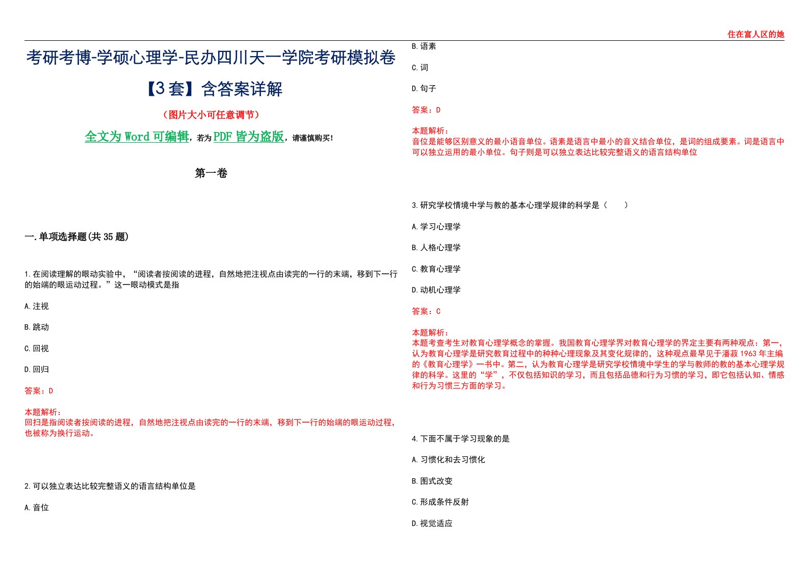 考研考博-学硕心理学-民办四川天一学院考研模拟卷【3套】含答案详解